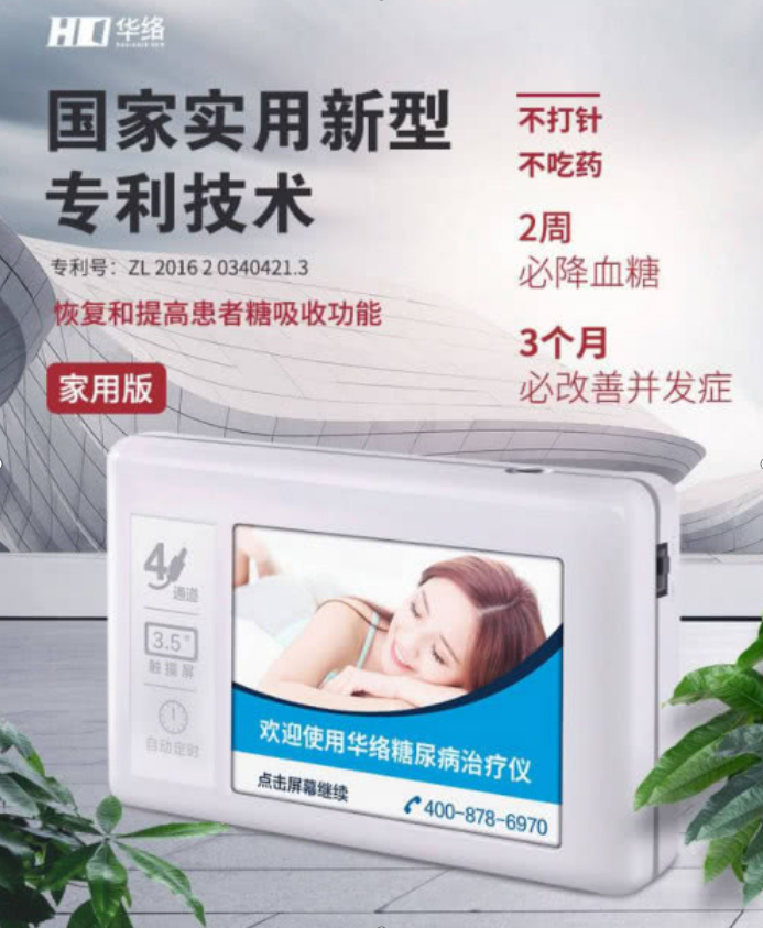 华络糖尿病治疗仪新型专利技术